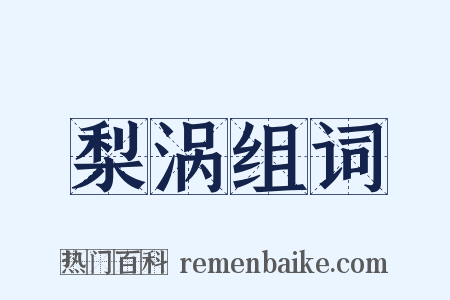 梨涡组词是什么意思的图片